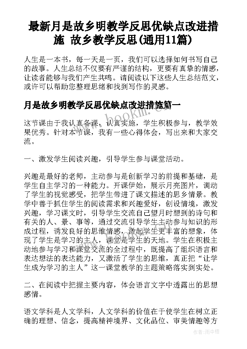 最新月是故乡明教学反思优缺点改进措施 故乡教学反思(通用11篇)