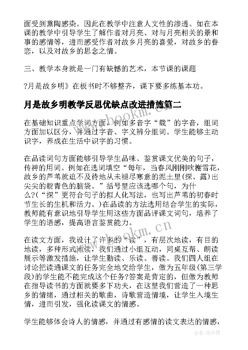 最新月是故乡明教学反思优缺点改进措施 故乡教学反思(通用11篇)