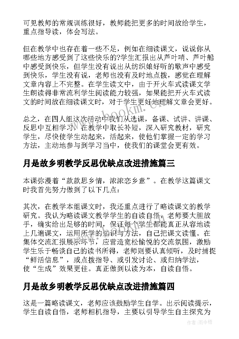 最新月是故乡明教学反思优缺点改进措施 故乡教学反思(通用11篇)