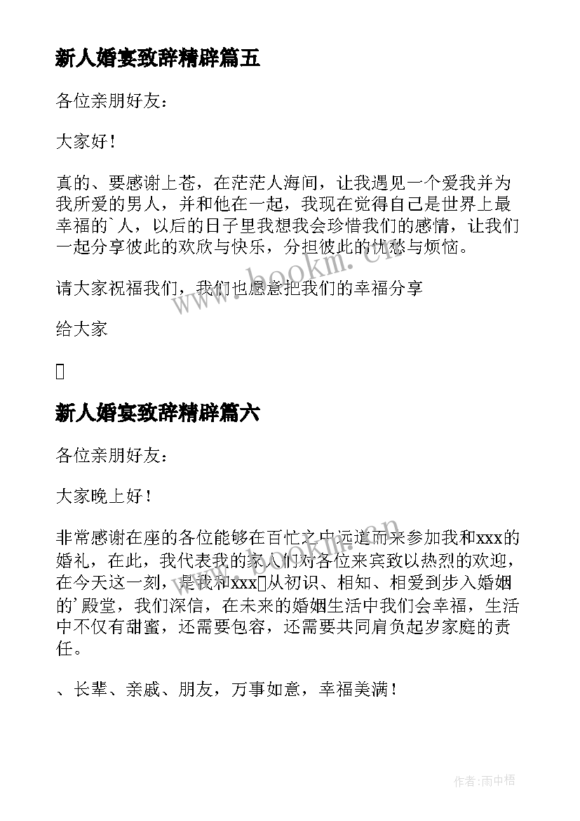 2023年新人婚宴致辞精辟 婚宴新人致辞(汇总8篇)