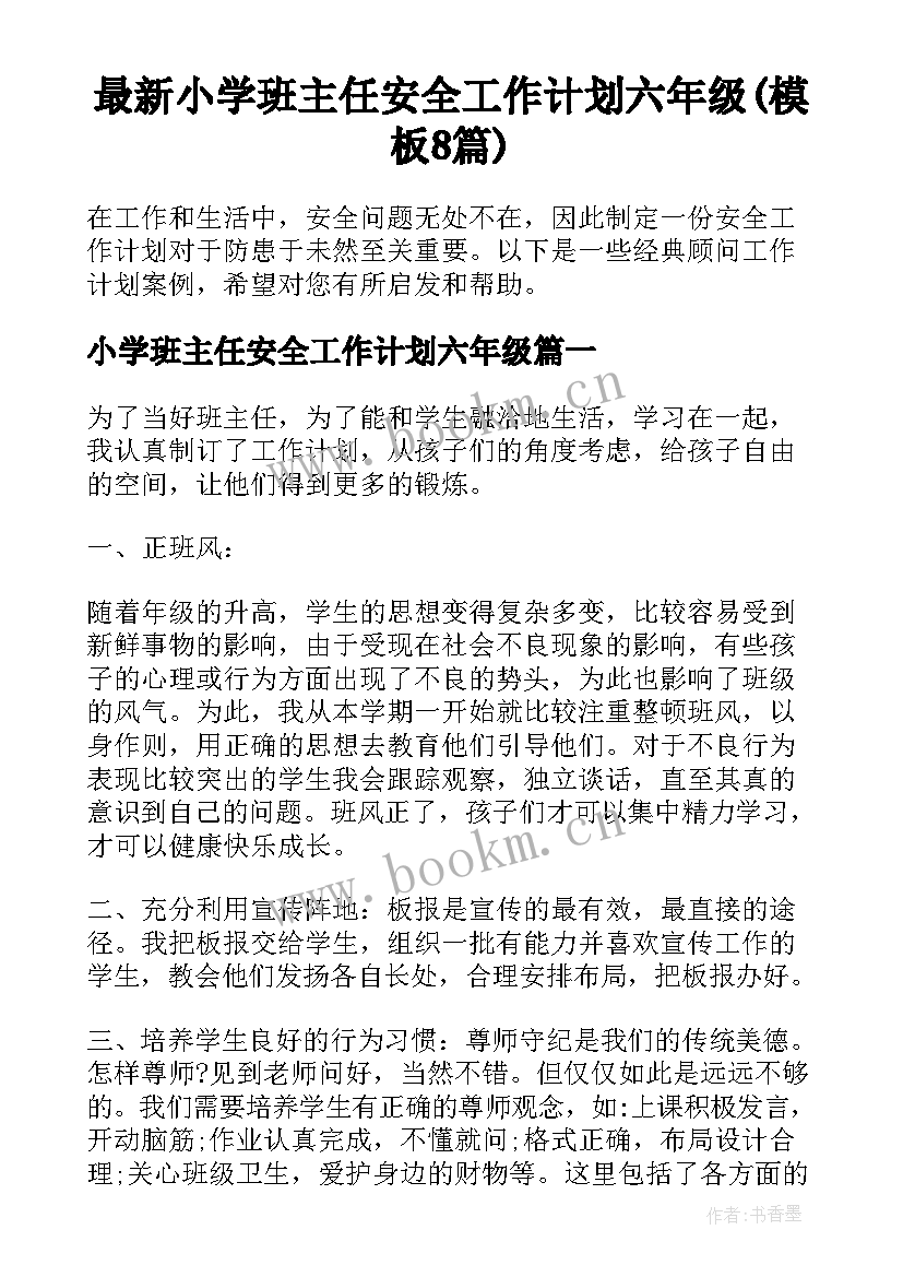 最新小学班主任安全工作计划六年级(模板8篇)