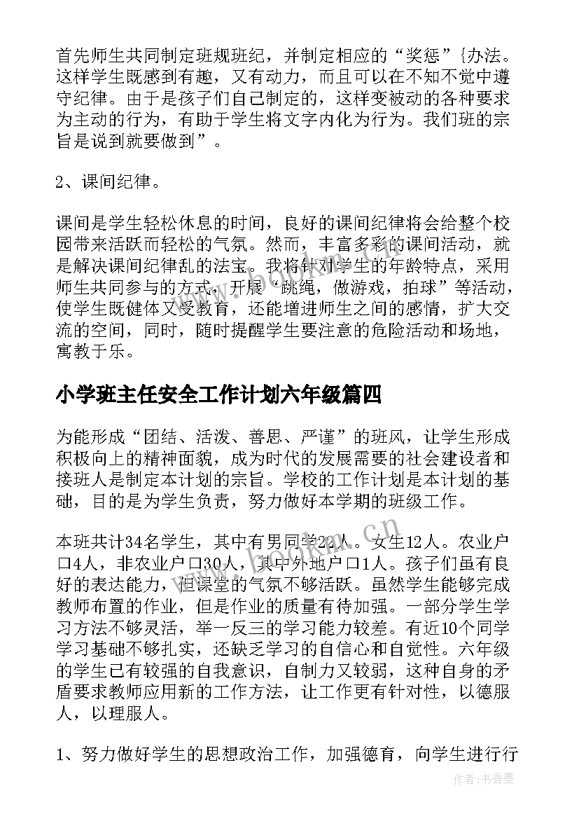 最新小学班主任安全工作计划六年级(模板8篇)