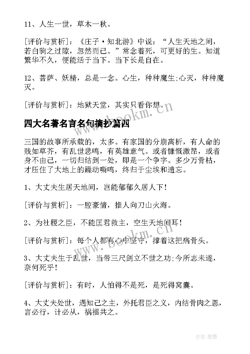 2023年四大名著名言名句摘抄(通用7篇)