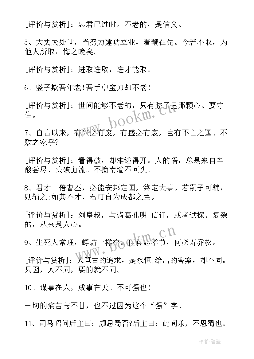 2023年四大名著名言名句摘抄(通用7篇)