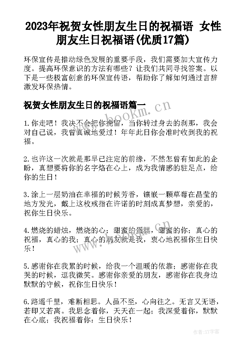 2023年祝贺女性朋友生日的祝福语 女性朋友生日祝福语(优质17篇)