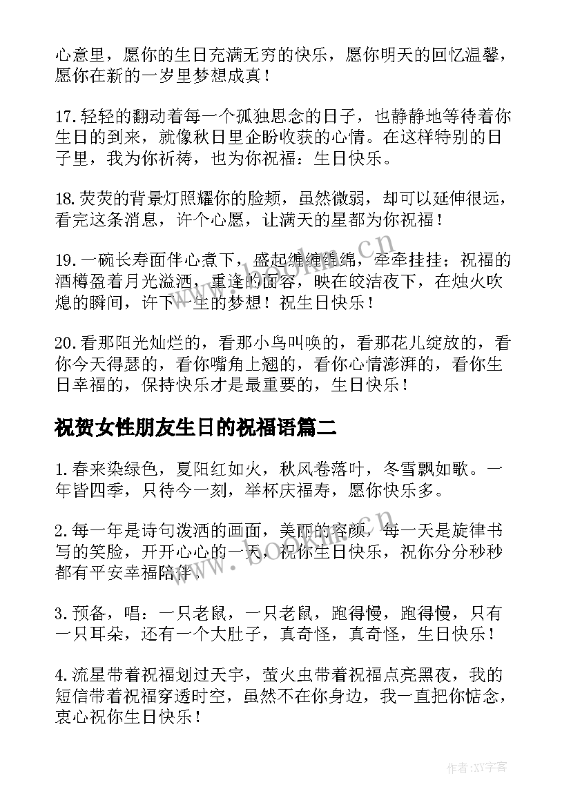 2023年祝贺女性朋友生日的祝福语 女性朋友生日祝福语(优质17篇)