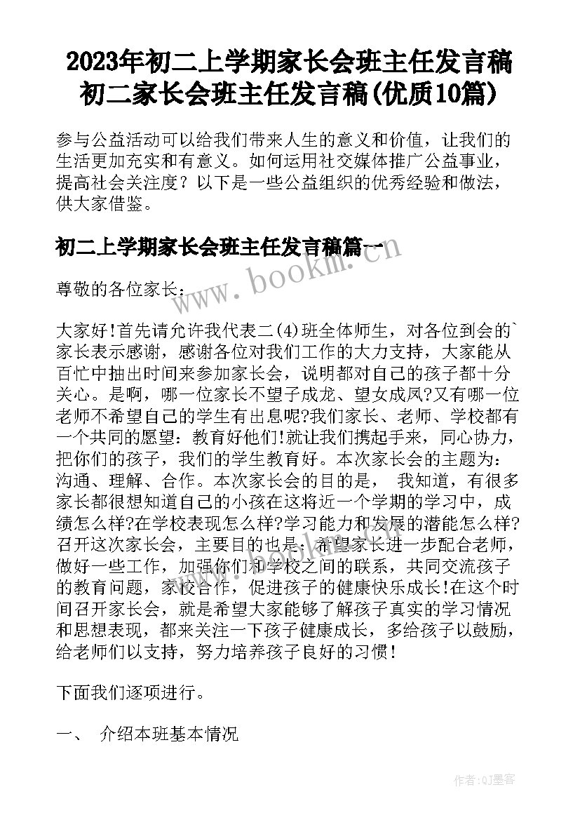 2023年初二上学期家长会班主任发言稿 初二家长会班主任发言稿(优质10篇)