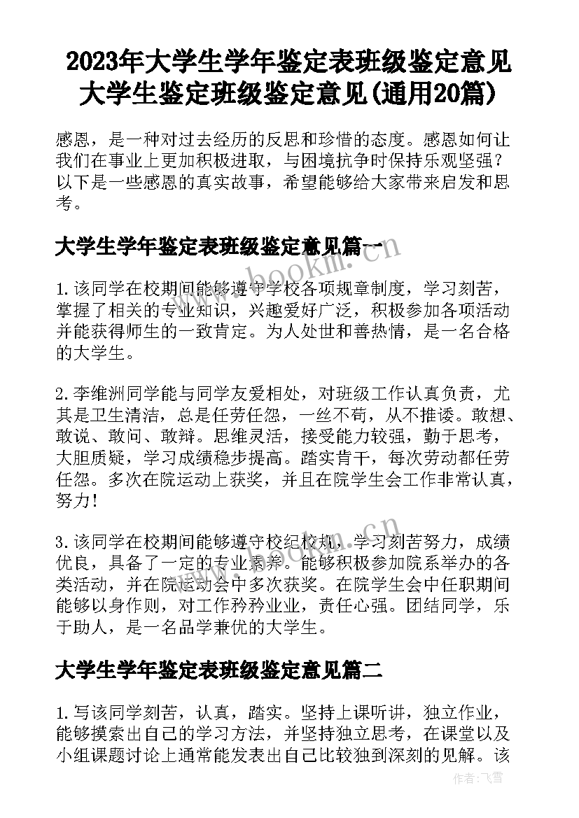 2023年大学生学年鉴定表班级鉴定意见 大学生鉴定班级鉴定意见(通用20篇)