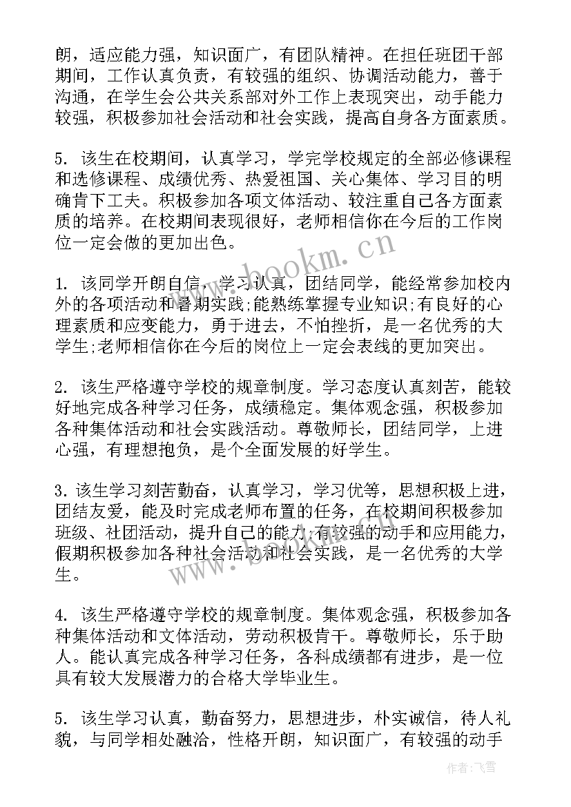 2023年大学生学年鉴定表班级鉴定意见 大学生鉴定班级鉴定意见(通用20篇)