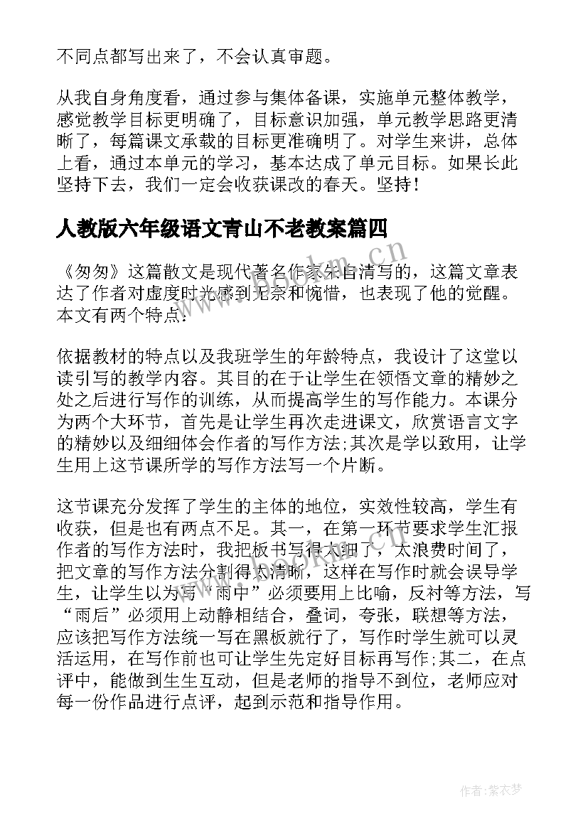 人教版六年级语文青山不老教案 六年级语文教学反思(精选10篇)