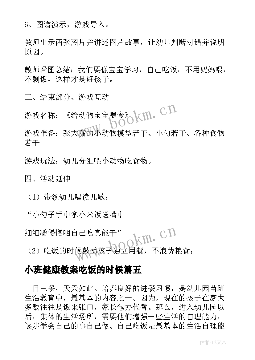 最新小班健康教案吃饭的时候(汇总8篇)