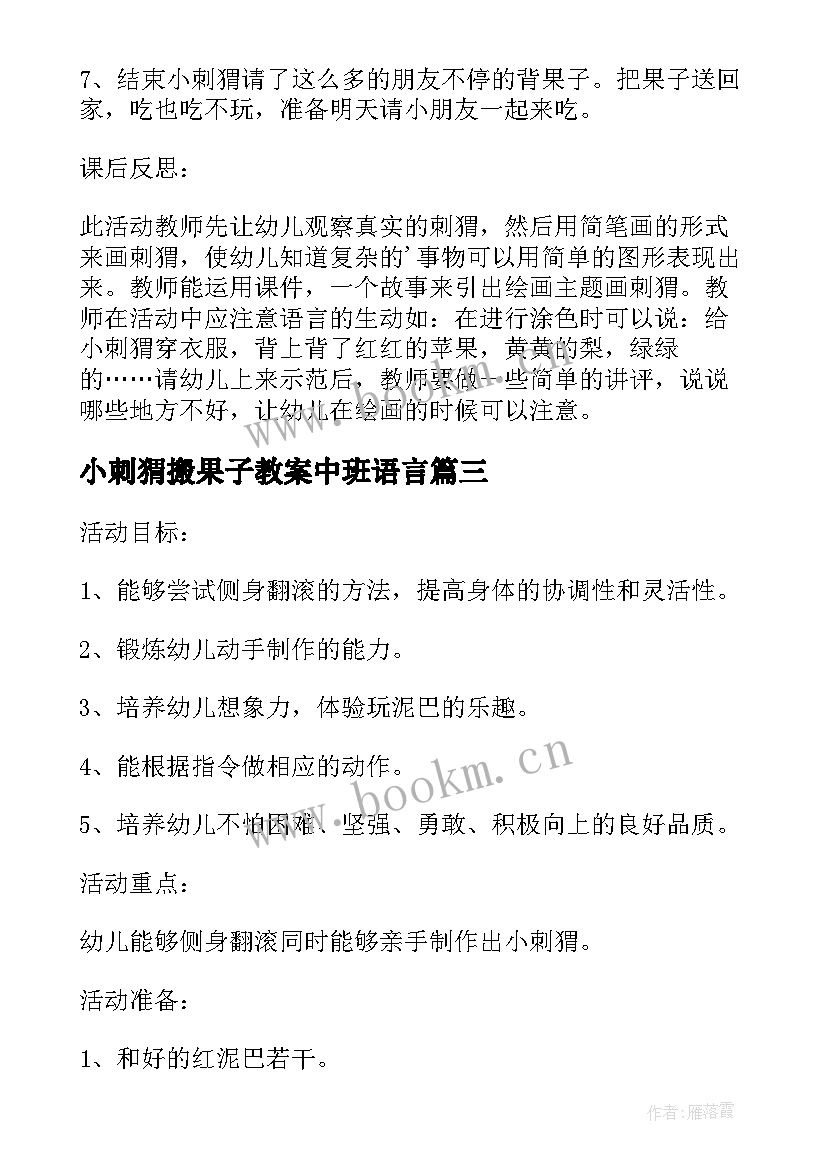 最新小刺猬搬果子教案中班语言 小班体育教案详案小刺猬搬果子(大全8篇)