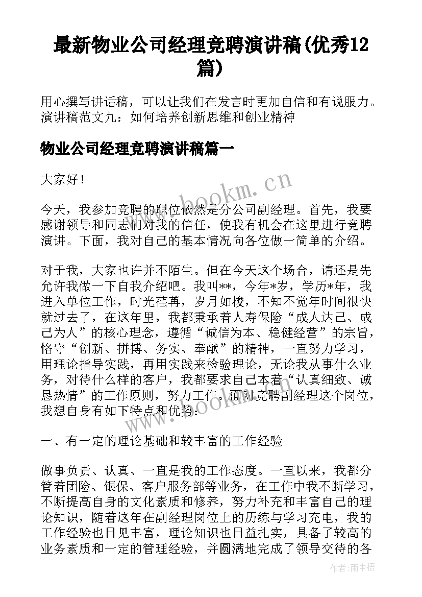 最新物业公司经理竞聘演讲稿(优秀12篇)