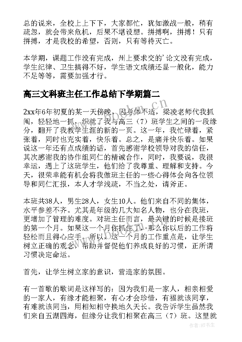 高三文科班主任工作总结下学期 高三班主任下学期工作总结(优秀9篇)