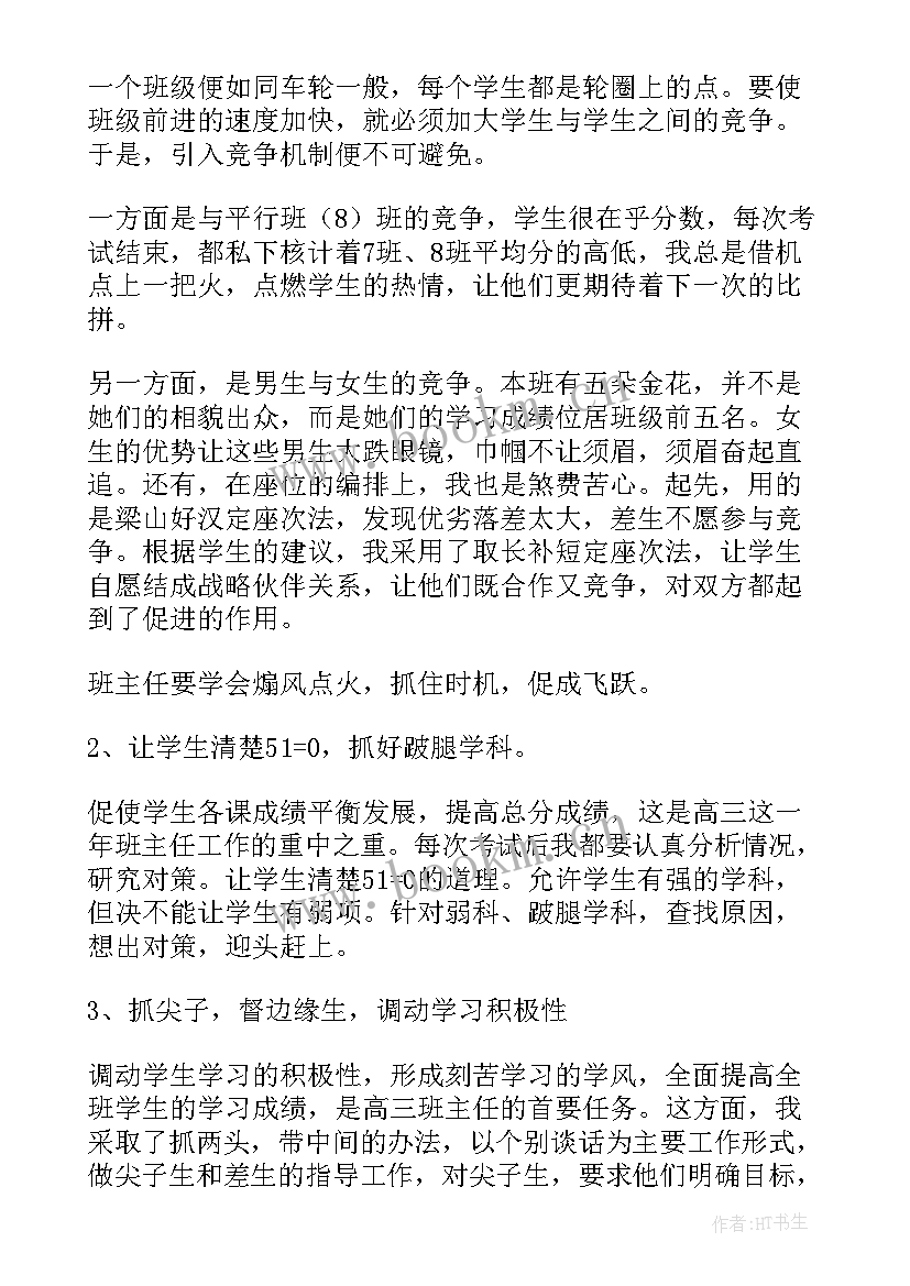 高三文科班主任工作总结下学期 高三班主任下学期工作总结(优秀9篇)