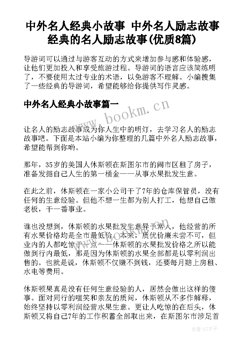 中外名人经典小故事 中外名人励志故事经典的名人励志故事(优质8篇)