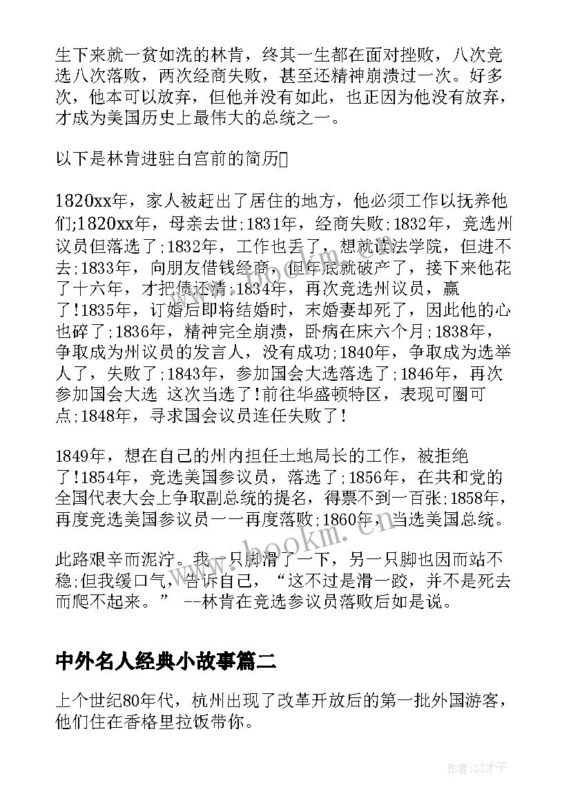 中外名人经典小故事 中外名人励志故事经典的名人励志故事(优质8篇)