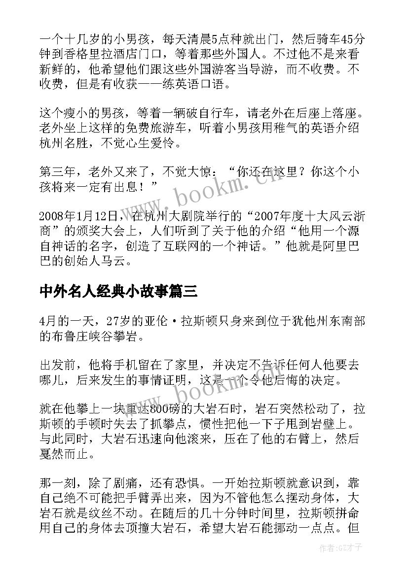 中外名人经典小故事 中外名人励志故事经典的名人励志故事(优质8篇)