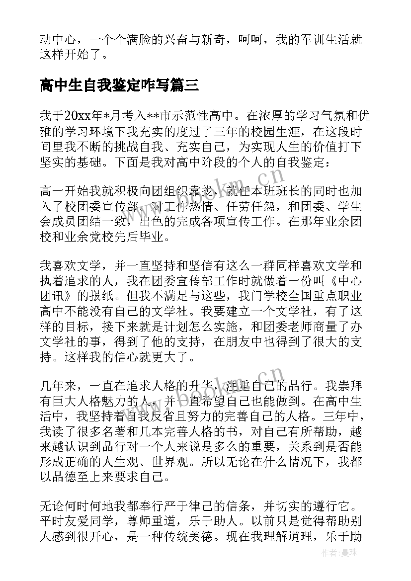 2023年高中生自我鉴定咋写 高中生自我鉴定(大全13篇)