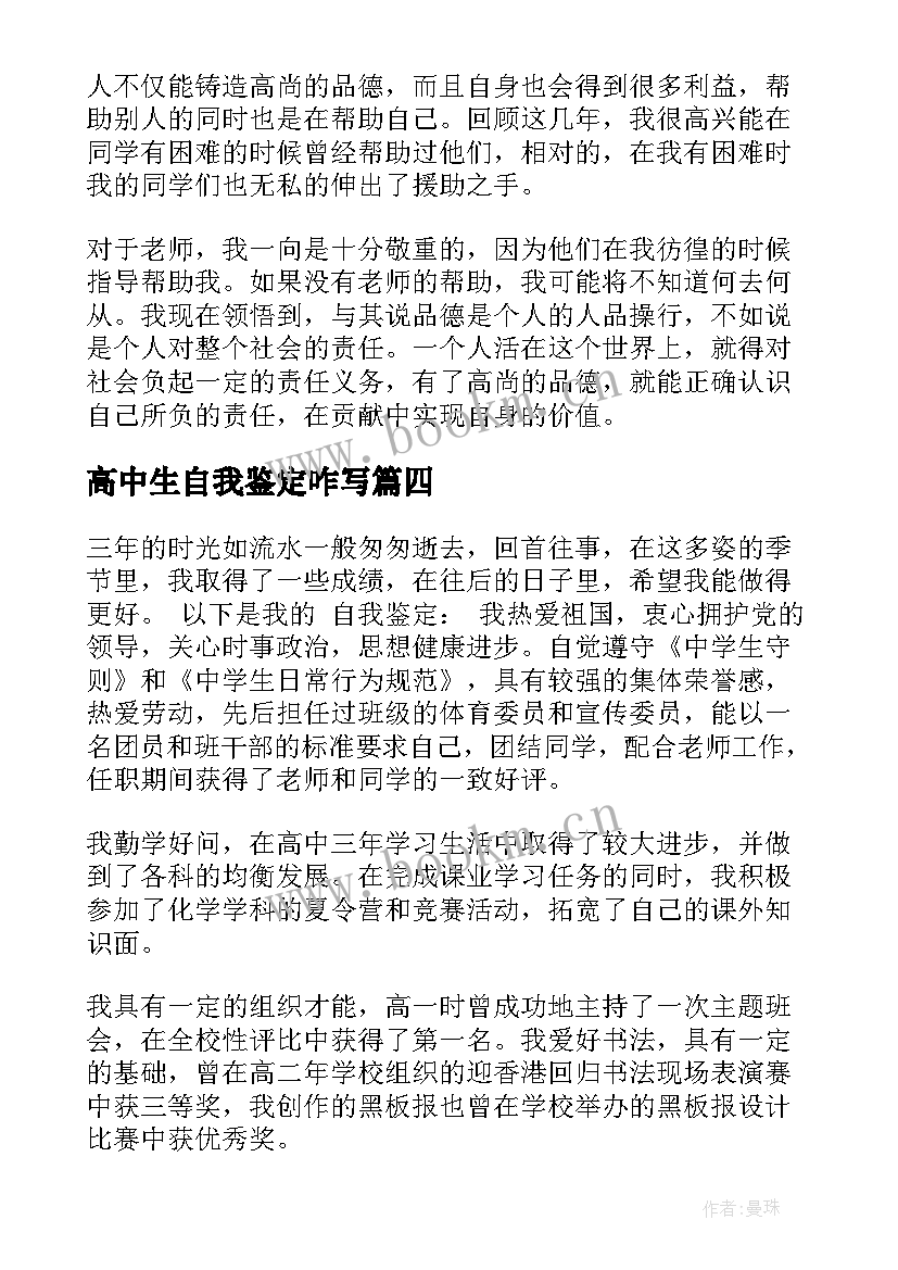 2023年高中生自我鉴定咋写 高中生自我鉴定(大全13篇)