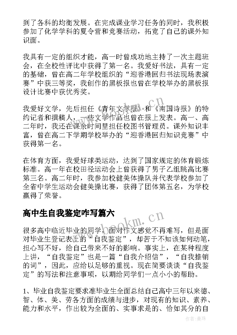 2023年高中生自我鉴定咋写 高中生自我鉴定(大全13篇)