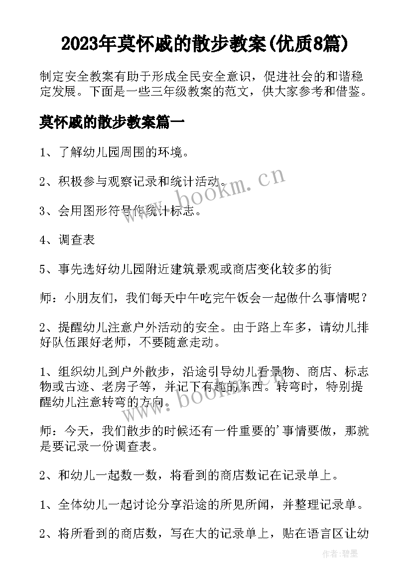 2023年莫怀戚的散步教案(优质8篇)