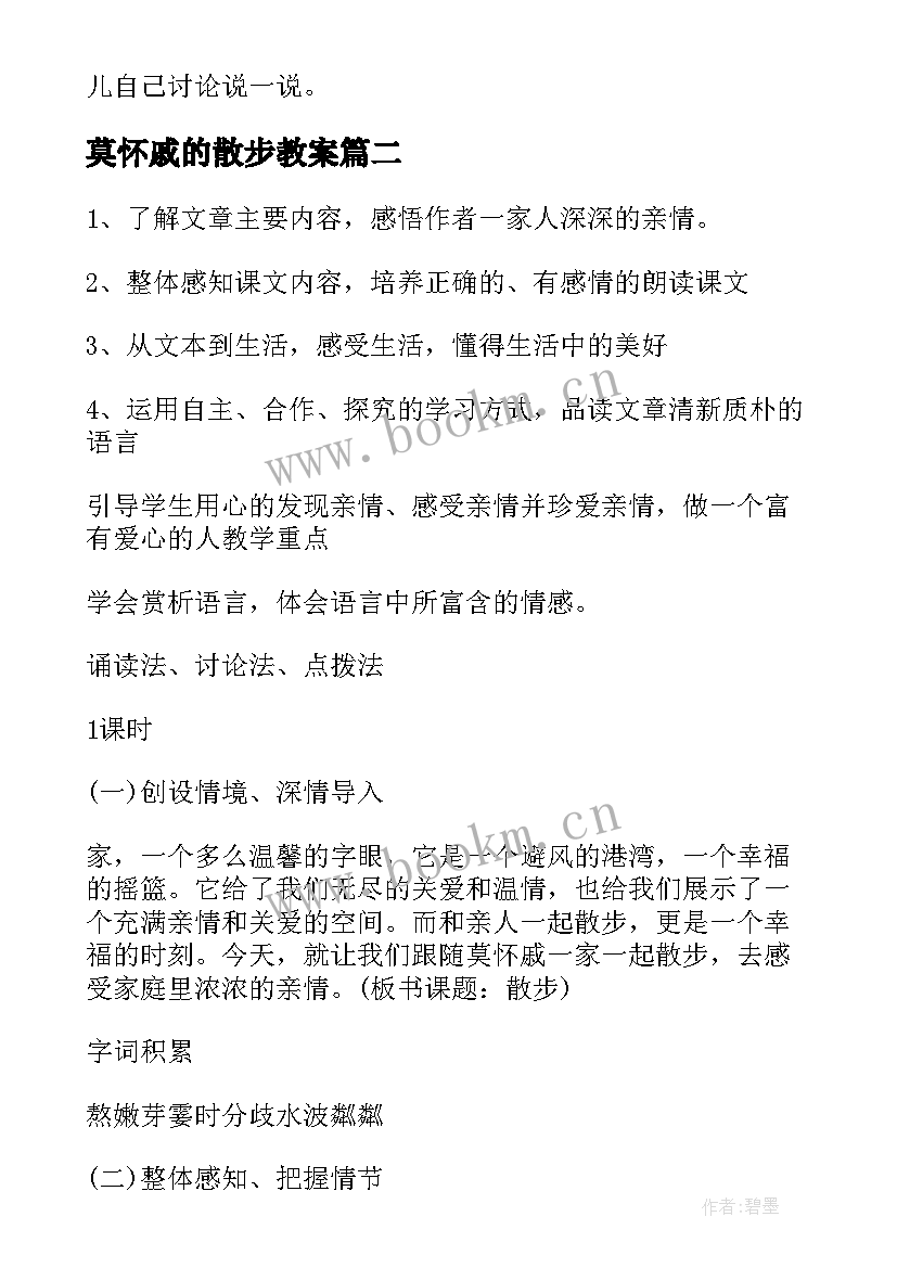 2023年莫怀戚的散步教案(优质8篇)