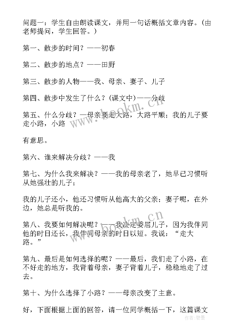 2023年莫怀戚的散步教案(优质8篇)