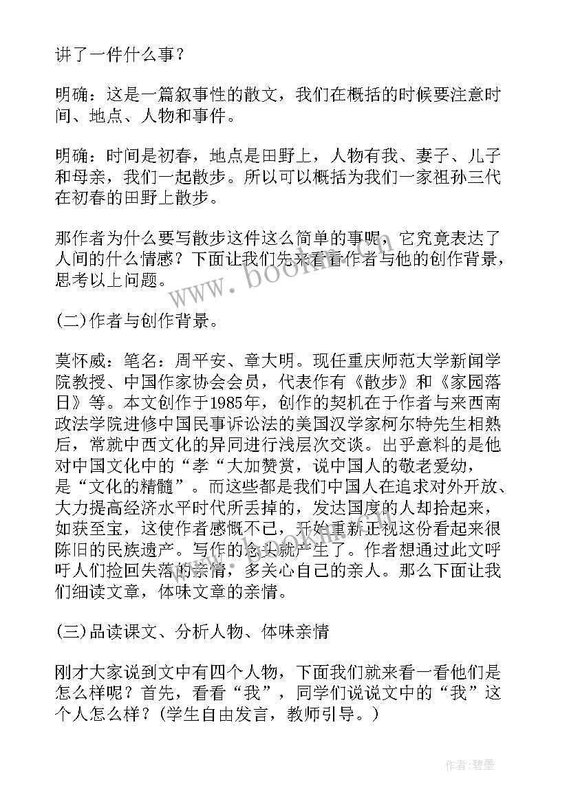 2023年莫怀戚的散步教案(优质8篇)