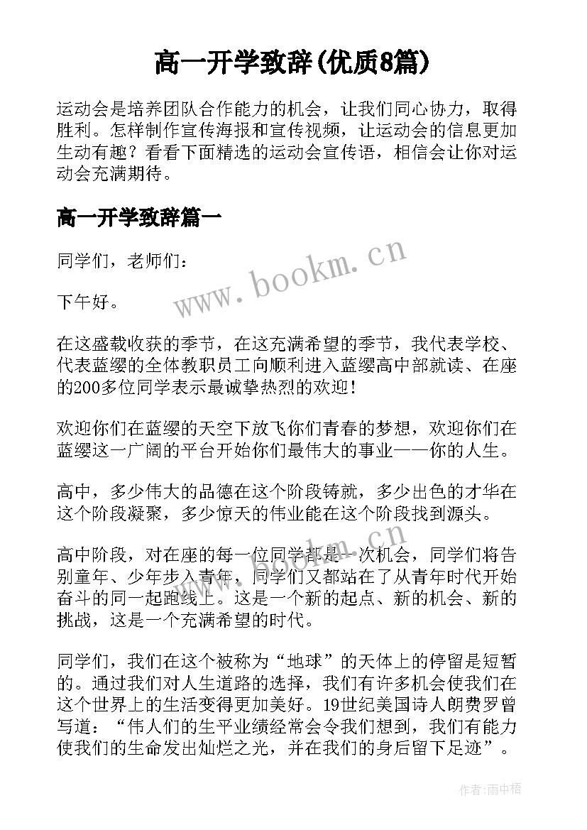 高一开学致辞(优质8篇)