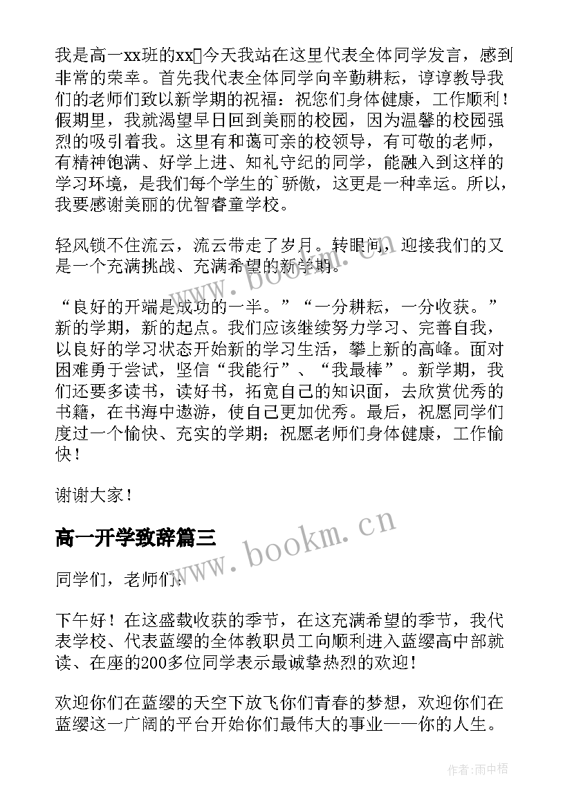 高一开学致辞(优质8篇)