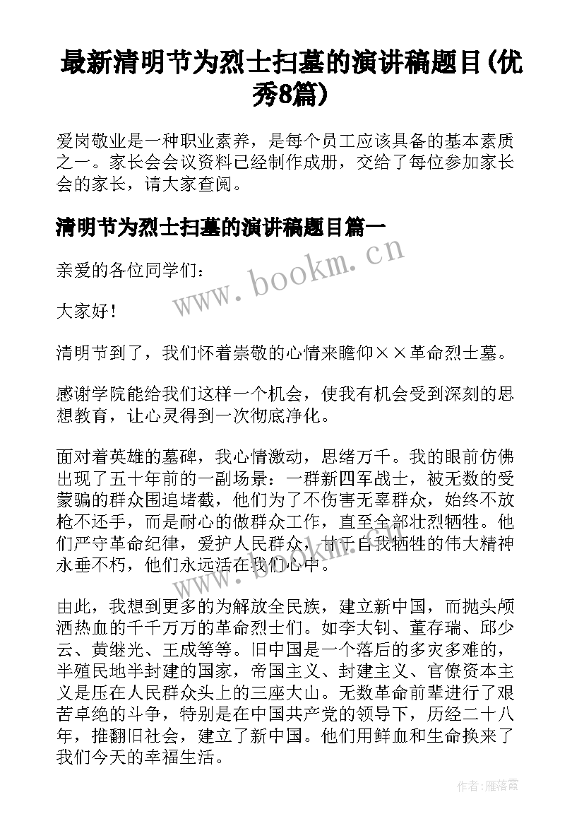 最新清明节为烈士扫墓的演讲稿题目(优秀8篇)