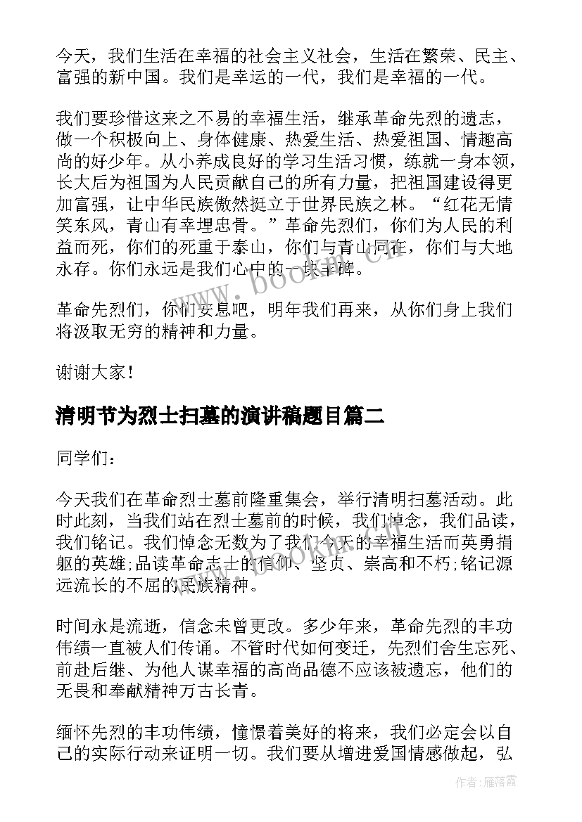 最新清明节为烈士扫墓的演讲稿题目(优秀8篇)