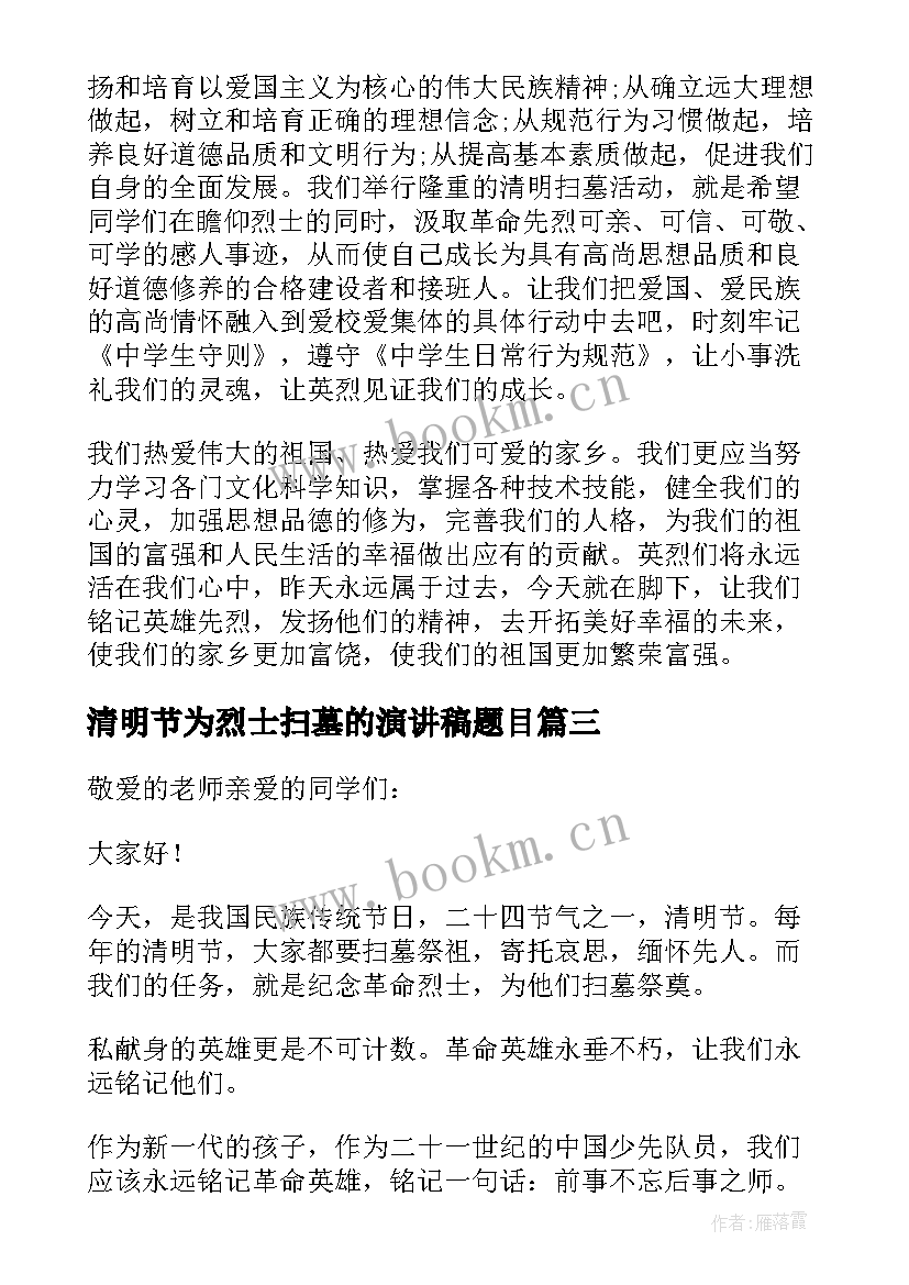 最新清明节为烈士扫墓的演讲稿题目(优秀8篇)