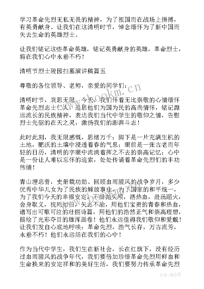 最新清明节为烈士扫墓的演讲稿题目(优秀8篇)