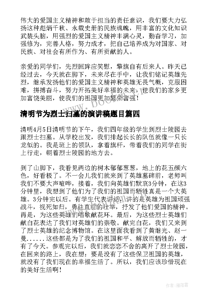 最新清明节为烈士扫墓的演讲稿题目(优秀8篇)