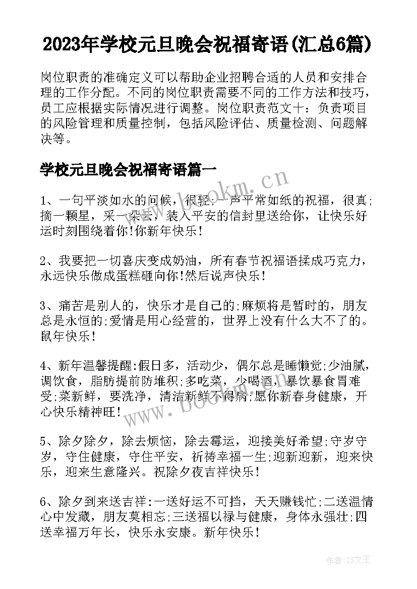 2023年学校元旦晚会祝福寄语(汇总6篇)