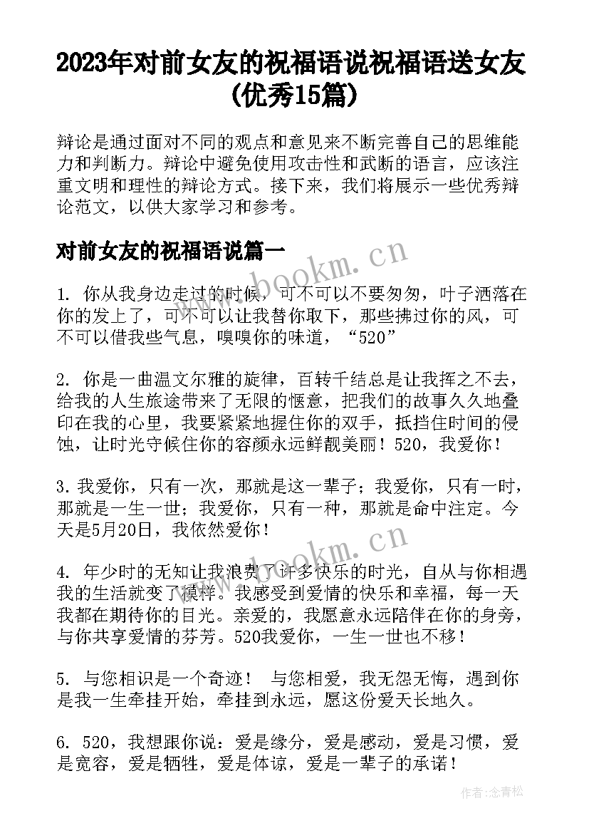 2023年对前女友的祝福语说 祝福语送女友(优秀15篇)