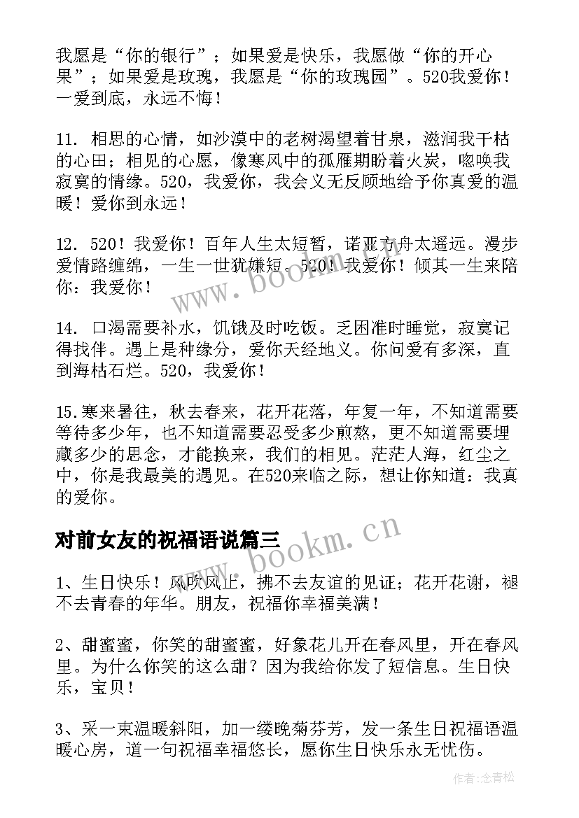 2023年对前女友的祝福语说 祝福语送女友(优秀15篇)