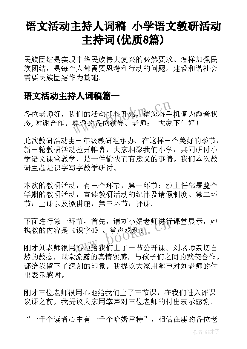 语文活动主持人词稿 小学语文教研活动主持词(优质8篇)