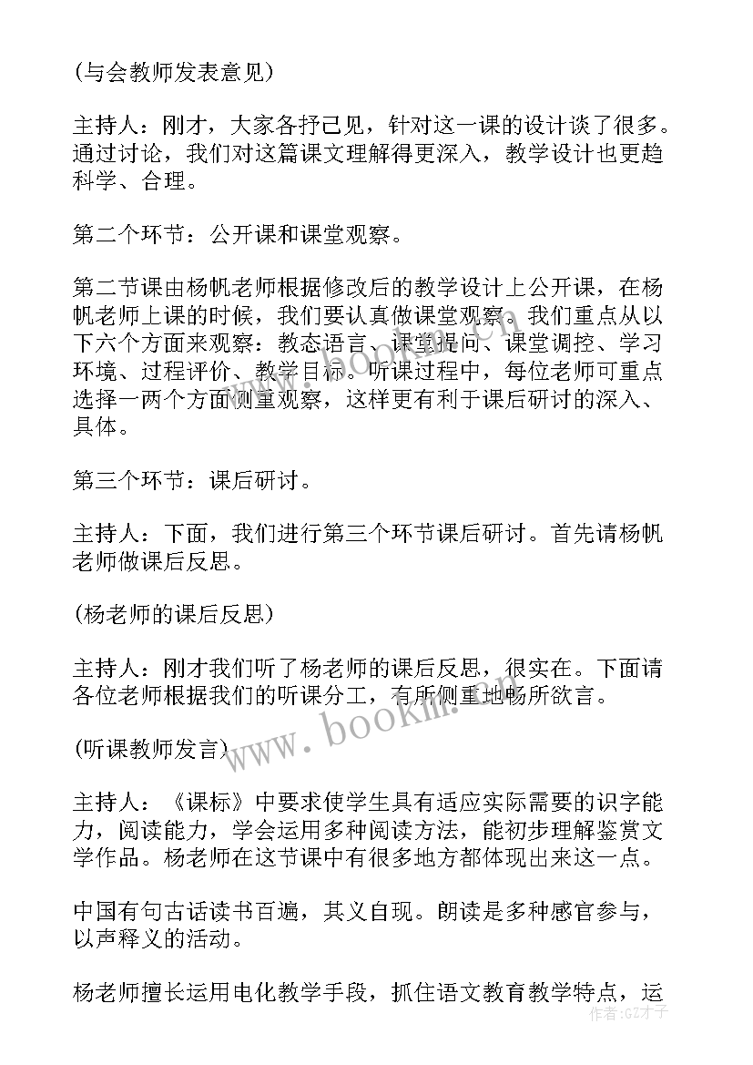 语文活动主持人词稿 小学语文教研活动主持词(优质8篇)