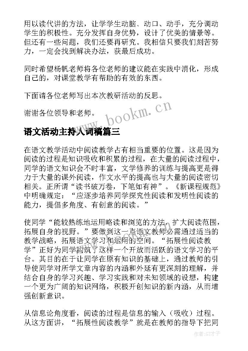 语文活动主持人词稿 小学语文教研活动主持词(优质8篇)