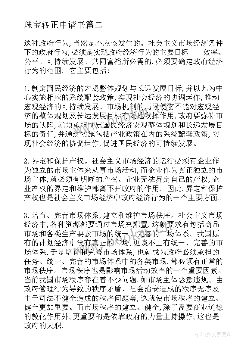 珠宝转正申请书 保险行业转正申请书(通用12篇)