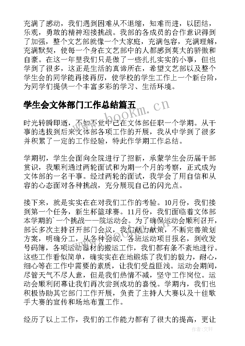 最新学生会文体部门工作总结 学生会文体部工作总结(优质15篇)