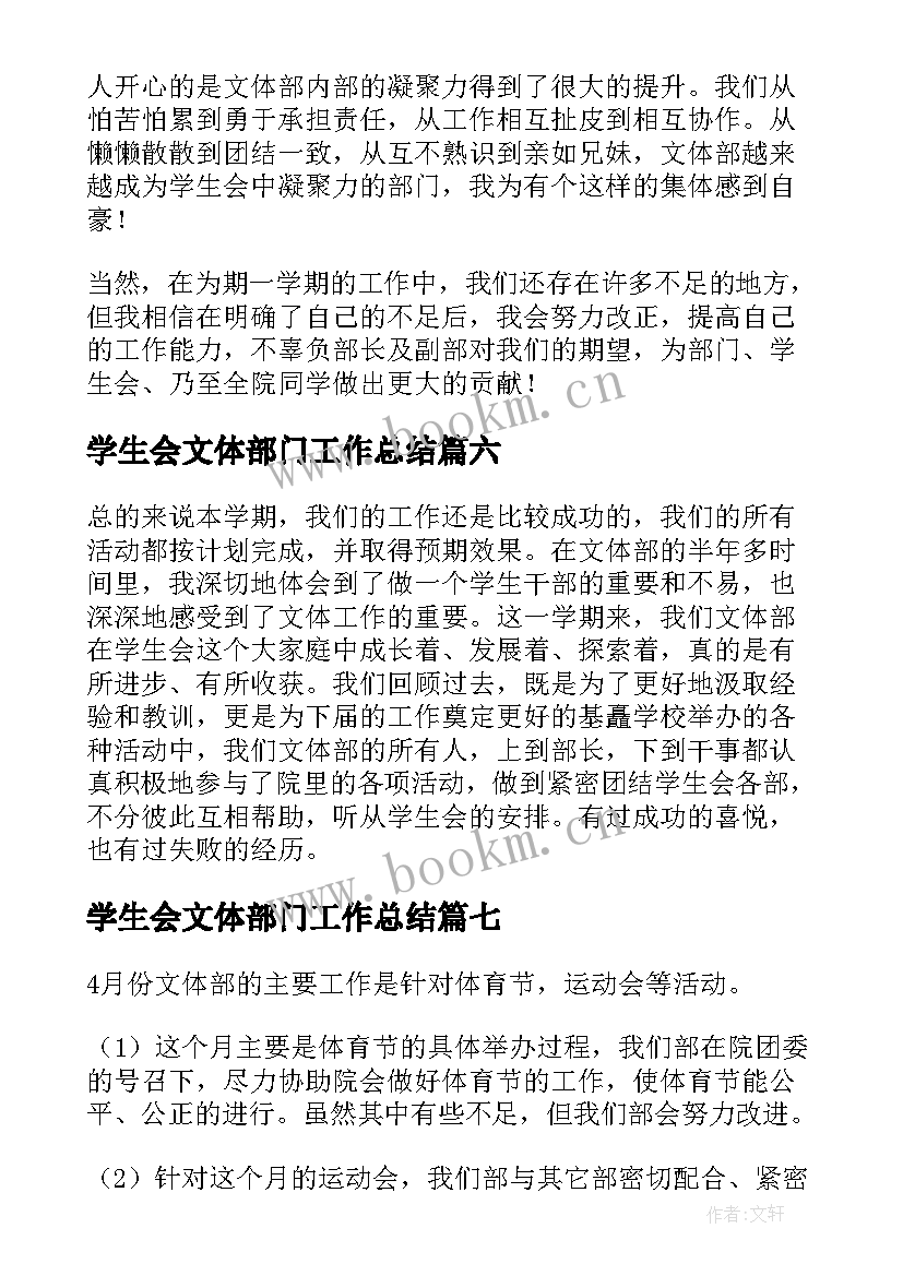 最新学生会文体部门工作总结 学生会文体部工作总结(优质15篇)