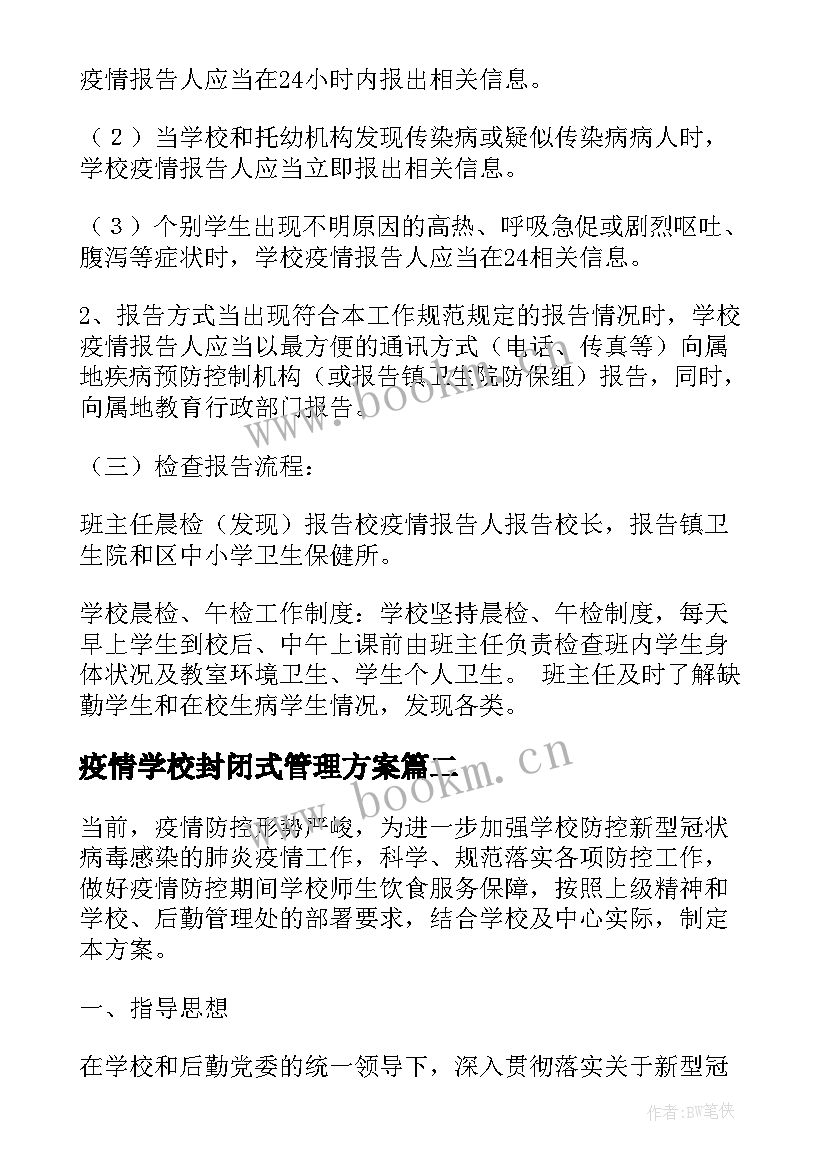 2023年疫情学校封闭式管理方案 学校疫情期间封闭式管理制度(大全12篇)