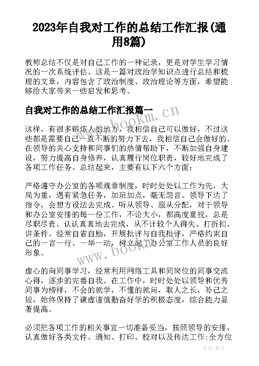 2023年自我对工作的总结工作汇报(通用8篇)