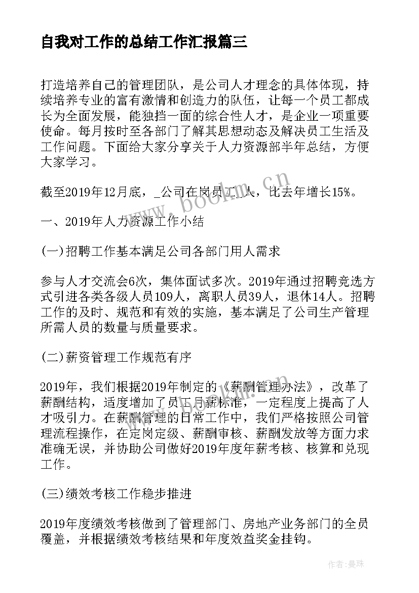 2023年自我对工作的总结工作汇报(通用8篇)