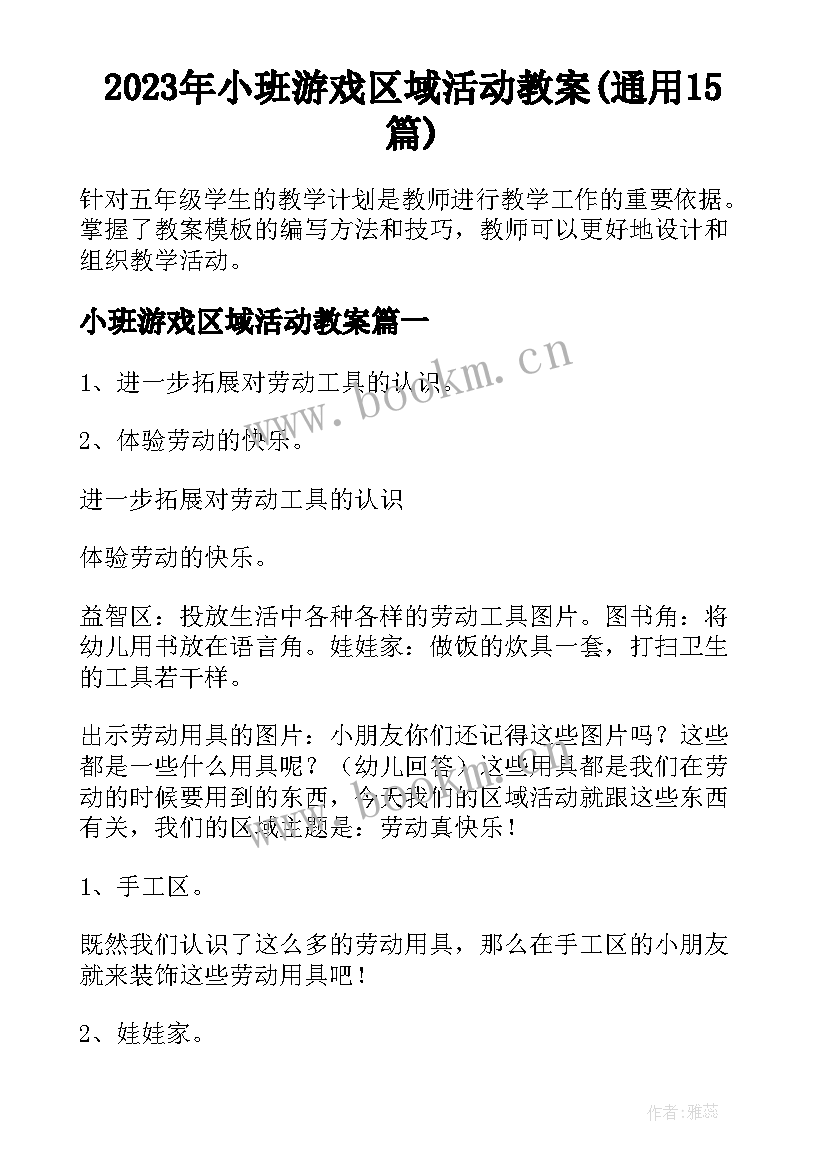 2023年小班游戏区域活动教案(通用15篇)