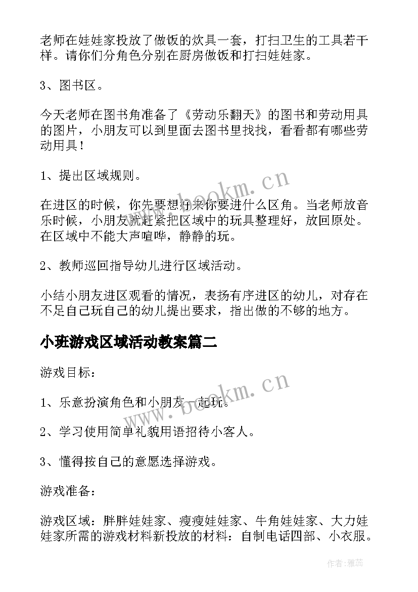 2023年小班游戏区域活动教案(通用15篇)